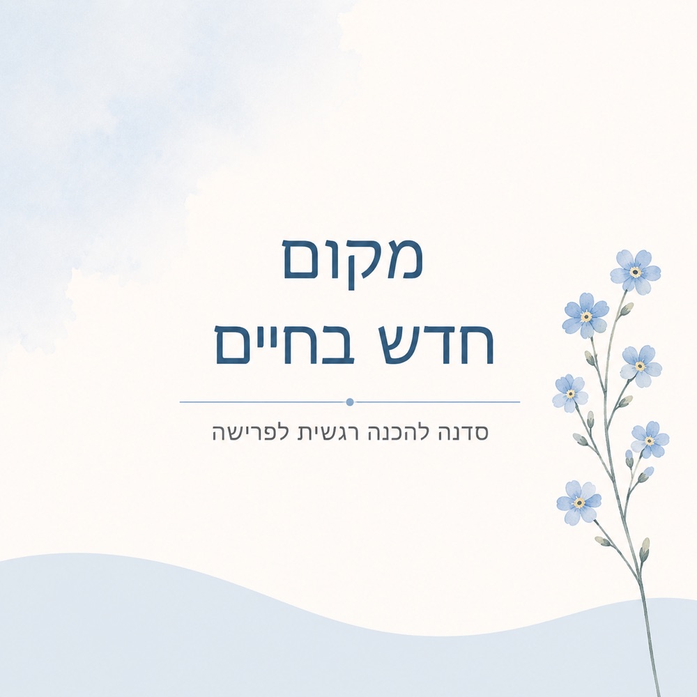 מקום חדש בחיים — סדנה להכנה רגשית לפרישה